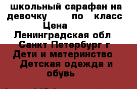 школьный сарафан на девочку (c 1  по 3 класс) › Цена ­ 300 - Ленинградская обл., Санкт-Петербург г. Дети и материнство » Детская одежда и обувь   